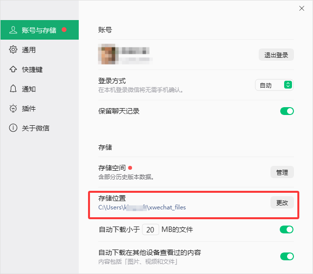微信存储位置设置示意图
