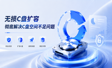 一键轻松扩容C盘空间，C盘清理不用再发愁